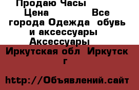 Продаю Часы Tissot › Цена ­ 18 000 - Все города Одежда, обувь и аксессуары » Аксессуары   . Иркутская обл.,Иркутск г.